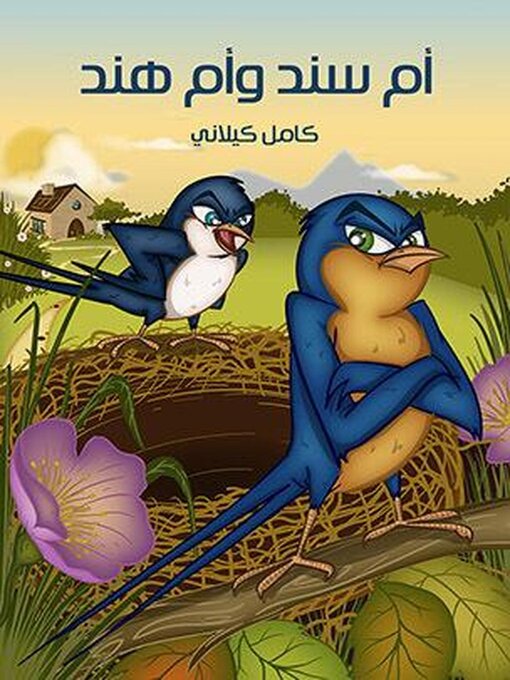 Title details for أُمُّ سِنْدٍ وَأُمُّ هِنْدٍ by كامل كيلاني - Available